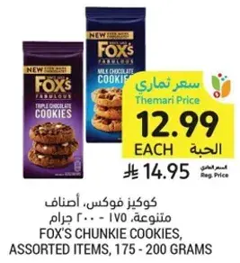كوكيز فوكسي، اصناف متنوعه، 175 - 200 جرام