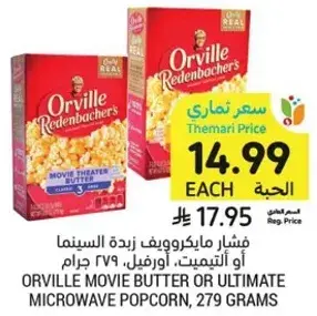 فشار مايكروويف زبده السينما، 279 جرام