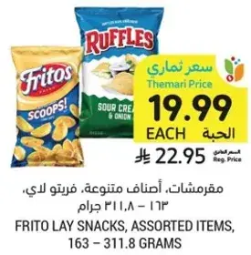 مقرمشات، اصناف متنوعه، فريتولاي، 163 - 311.8 جرام