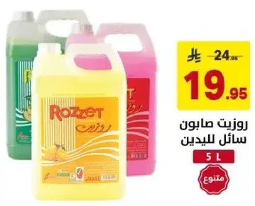 روزيت صابون سايل لليدين 5 لتر