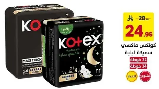 كوتكس فوط صحيه ليليه، 24 ماكسي سميكه.