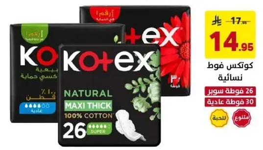 كوتكس فوط صحيه، 26 سوبر، 30 عاديه.