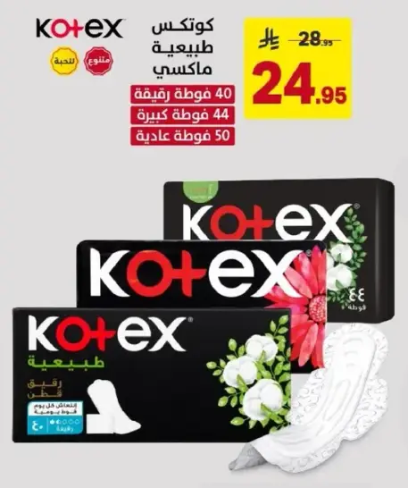 كوتكس فوط صحيه 40 عاديه، 44 كبيره، 50 عاديه.