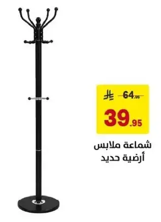 شماعه ملابس ارضيه حديد.