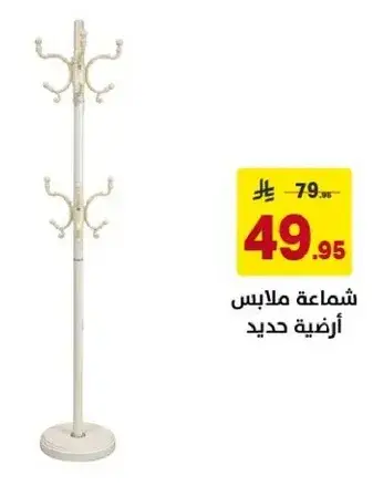 شماعه ملابس ارضيه حديد.