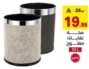 سله نفايات مفتوحه، بحجم 10 لتر.