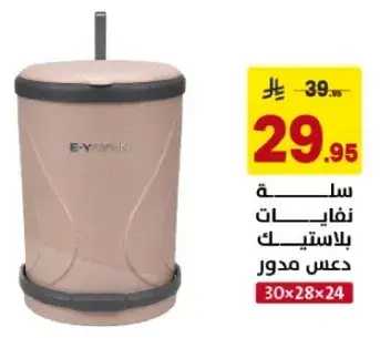 سله نفايات بلاستيك مدور، بحجم 30x28x24 سم.