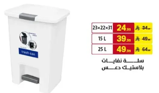 سله نفايات مع دواسه، متوفره باحجام 15 لتر و 25 لتر.