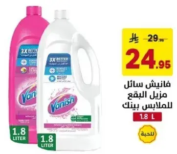 فانيش سايل مزيل البقع للملابس بينك 1.8 لتر