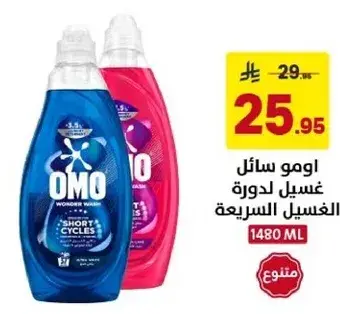 اومو سايل غسيل لدوره الغسيل السريعه 1480 مل