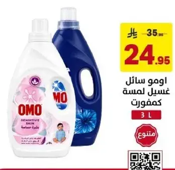 سايل غسيل OMO، 3 لتر.