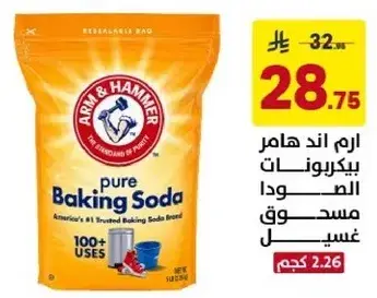 ارم اند هامر بيكربونات الصودا 1.36 كجم