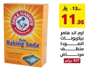 ارم اند هامر بيكربونات الصودا 907 جرام