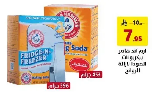 ارم اند هامر بيكربونات الصودا لازاله الروايح 396 جرام