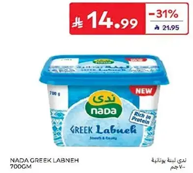 ندي لبنه يونانيه 700 جم
