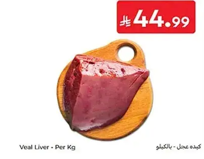 كبده عجل - بالكيلو