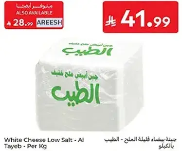 جبنه بيضاء قليله الملح - الطيب - بالكيلو