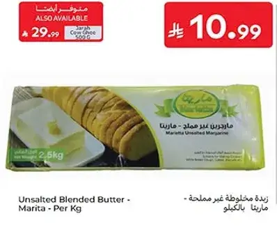 زبده مخلوطه غير مملحه - مارينا - لكل كيلو
