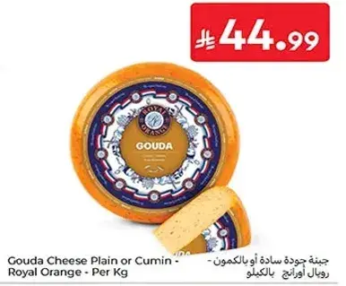 جبنه جوده ساده او بالكمون - رويال اورانج - لكل كيلو