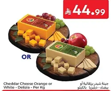 جبنه شيدر برتقاليه او بيضاء - دليزيا - لكل كيلو