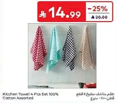 طقم مناشف مطبخ 4 قطع 100% قطن متنوع