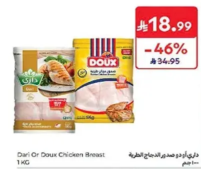 داري او دوكس صدر الدجاج 1 كيلو