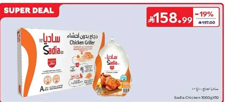 ساديا دجاج مشوي 1000 جرام - عرض خاص