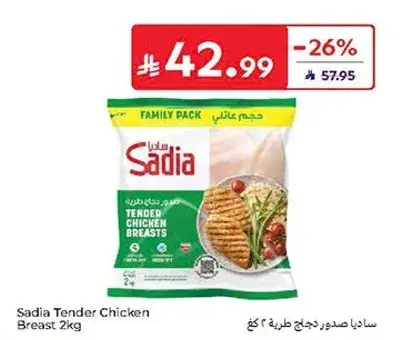 ساديه صدور دجاج طريه 2 كجم