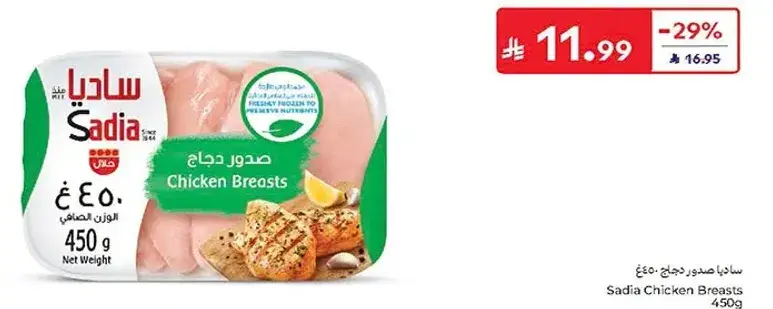 ساديه صدور دجاج 450 جم