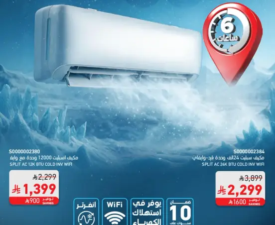 مكيف سبليت 12000 وحده، واي فاي.