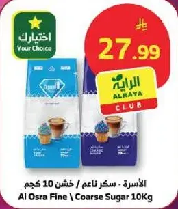 الاسر - سكر ناعم / خشن 10 كجم