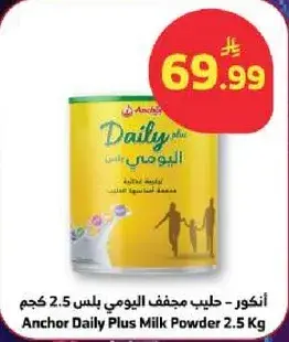 انكور - حليب مجفف يومي بلس 2.5 كجم