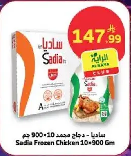 ساديا - دجاج مجمد 10x900 جم