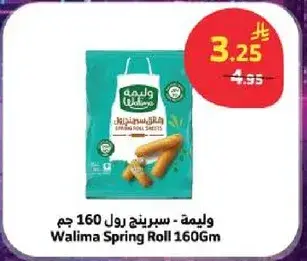 وليمه - سبرينغ رول 160 جم