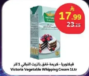 فيكتوريا - كريمه خفق نباتيه 1 لتر
