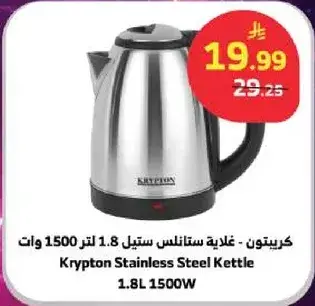 كريبتون - غلايه ستانلس ستيل 1.8 لتر 1500 وات