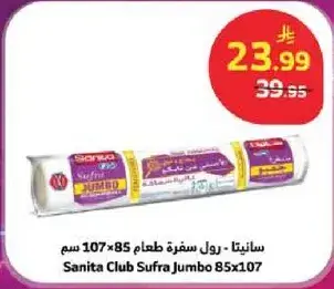سانيتا - رول سفره طعام 85×107 سم
