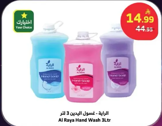 الرابيه - غسول اليدين 3 لتر