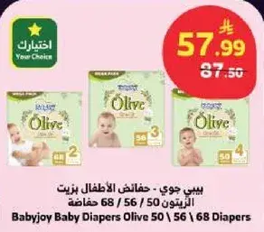 بيبي جوي - حفاضات الاطفال زيتون 50 / 56 / 68 حفاضه