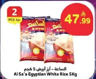 الساعه - ارز ابيض 5 كجم