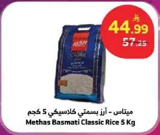 ميتاناس - ارز بسمتي كلاسيكي 5 كجم