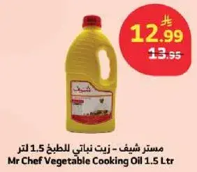 مستر شيف - زيت نباتي للطهي 1.5 لتر