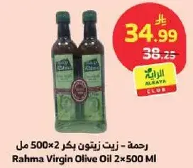 رحمه - زيت زيتون بكر 500×2 مل
