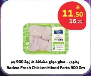 رضوي - قطع دجاج مختلطه طازجه 900 جم