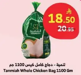 التنميه - دجاج كامل كيس 1100 جم