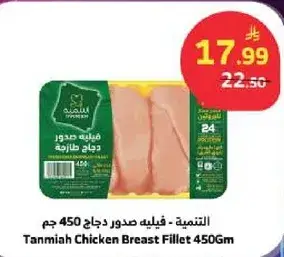 التنميه - فيليه صدور دجاج 450 جم