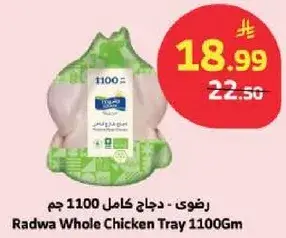 رضوي - دجاج كامل صينيه 1100 جم