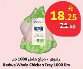 رضوي - دجاج كامل صينيه 1000 جم