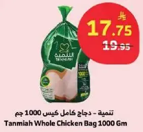 تنميه - دجاج كامل كيس 1000 جم