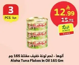 الالوها - لحم تونه مفتته في زيت 165 جرام